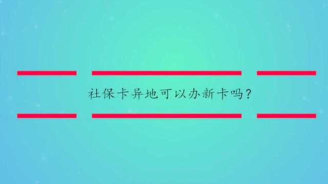 社保卡异地可以办新卡吗?