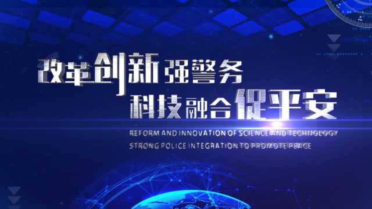 汇道出品铜川市公安局合成作战指挥中心宣传片