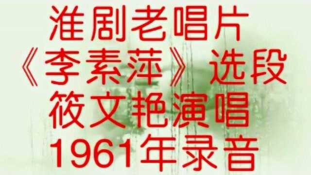 淮剧老唱片《李素萍》选段筱文艳演唱