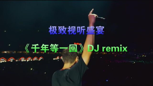 车载视听盛宴《千年等一回 》DJ remix,请佩戴耳机!