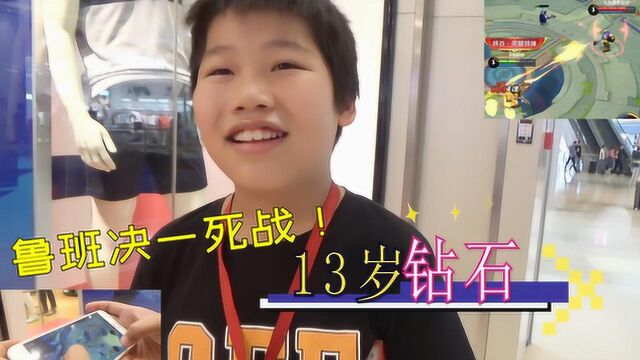 小b游戏:13岁中学生单挑鲁班七号,这操作配得上钻石吗?