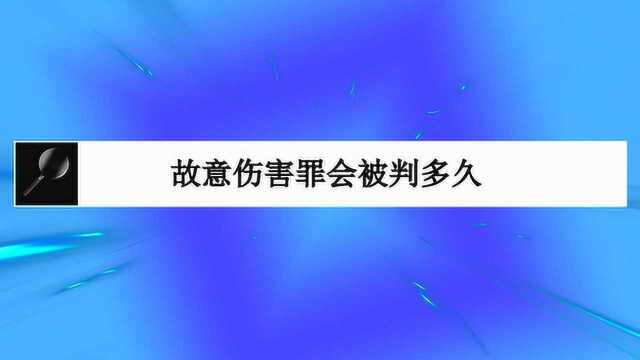 故意伤害罪会被判多久?