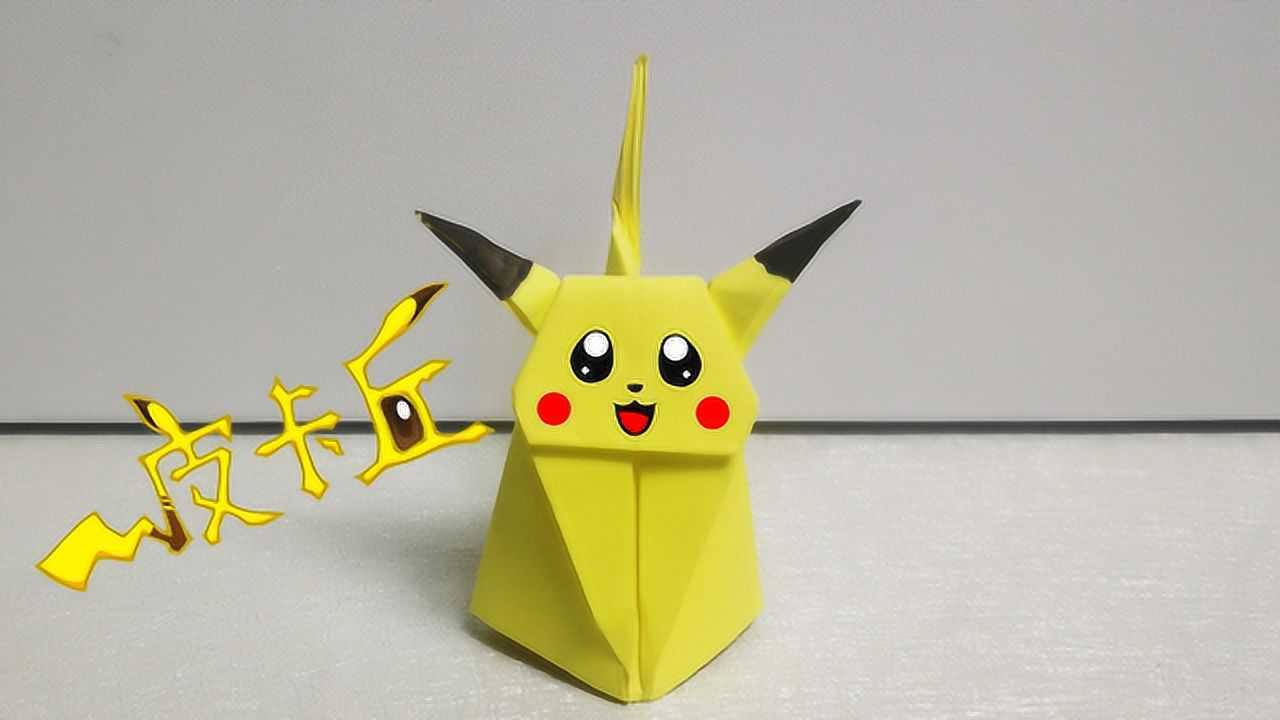 喜欢看精灵宝可梦吗?小c教你用一张纸就能折出俏皮可爱的皮卡丘