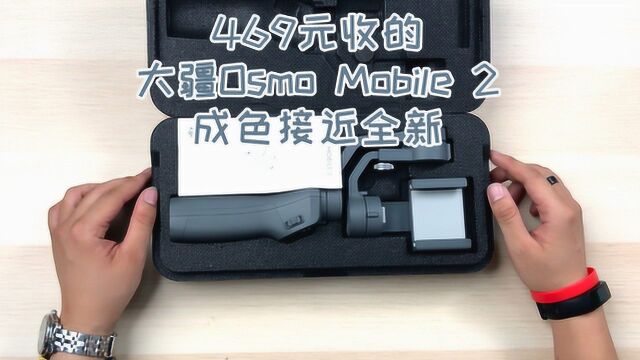 闲鱼469收了个大疆Osmo Mobile 2:成色接近全新