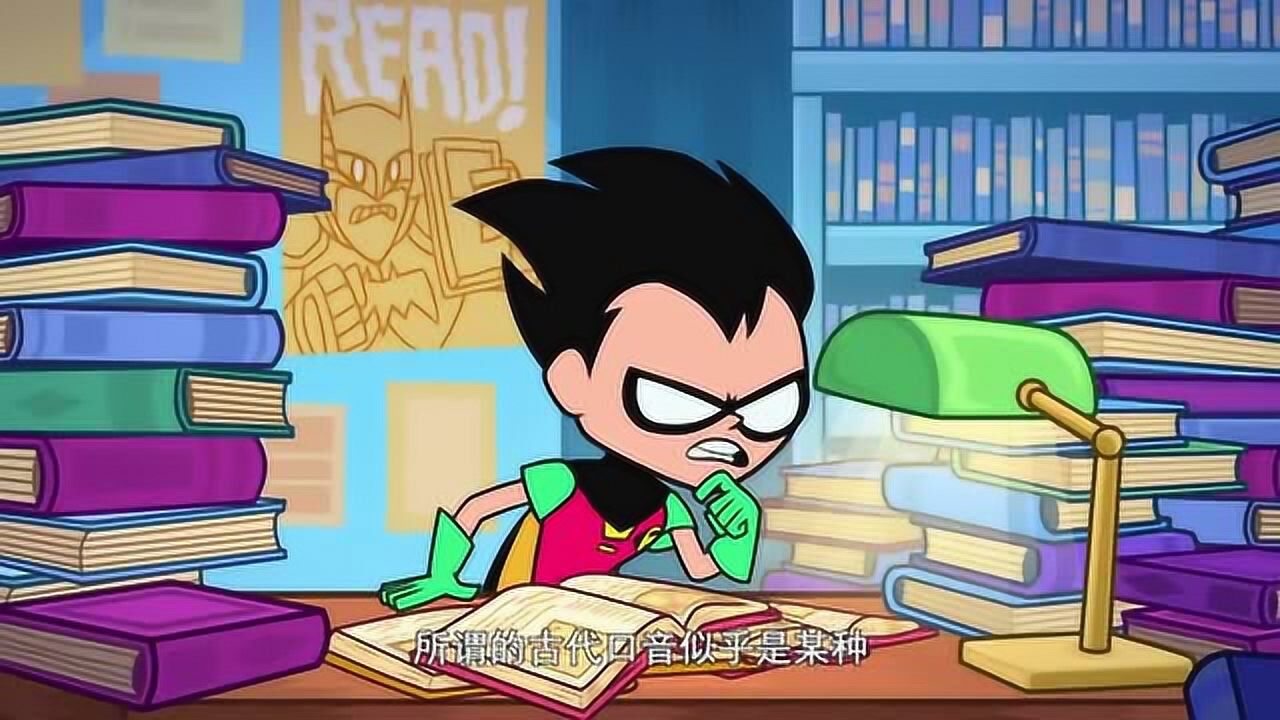 少年泰坦出击:罗宾为了学习这门语言把自己关在图书室里学习