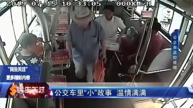 公交车里“小”故事 温情满满