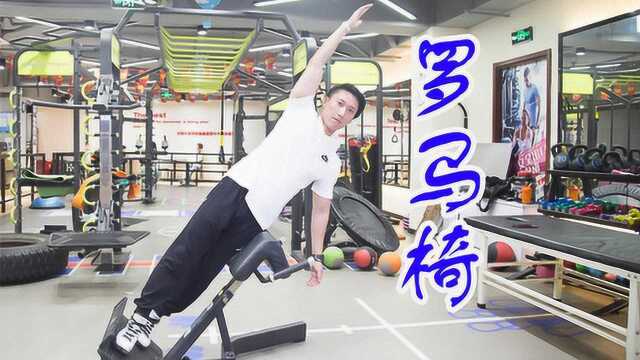 罗马椅怎么做才标准?看完这个以后去健身房不用尴尬再问