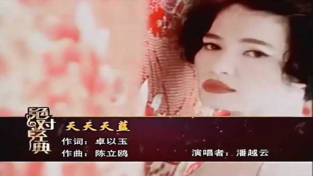 华语经典!潘越云演唱《天天天蓝》,歌声幽怨动人,不容错过