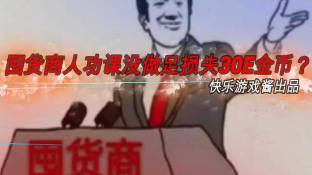 DNF囤货商人功课没做足损失30E金币,玩家:他只是睡过头了