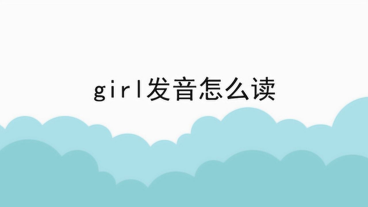 girl發音怎麼讀