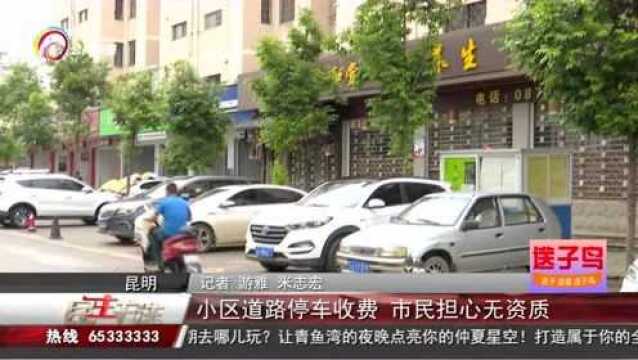 昆明小区道路停车收费,管理员态度嚣张还动手,市民质疑无资质?