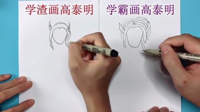 学渣学霸画高泰明,结果画出一个帅哥和一个牛魔王,看一次笑一次