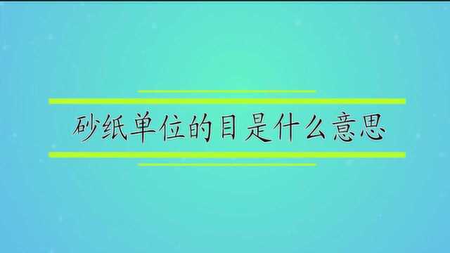 砂纸单位的目是什么意思