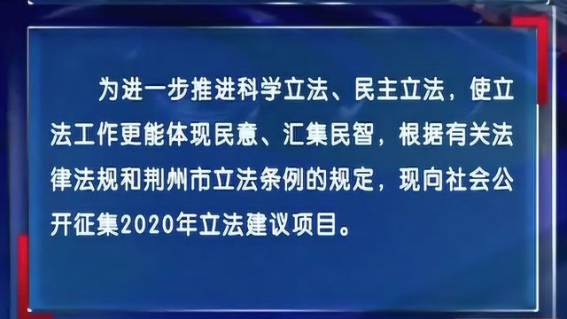 荆州:关于公开征集2020年立法建议项目的公告