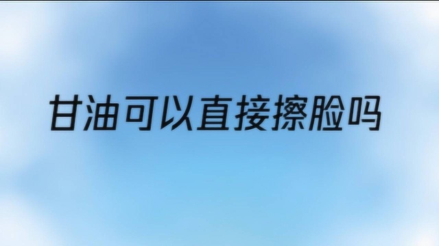 甘油可以直接擦脸吗