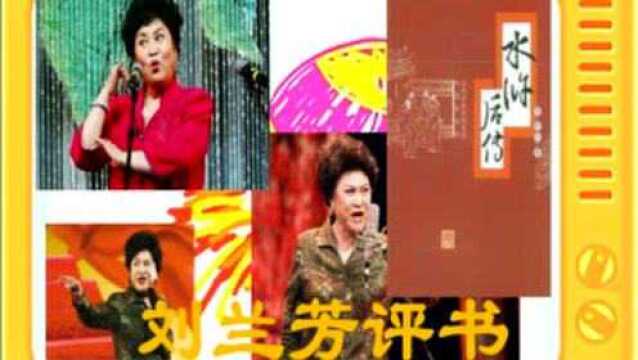 刘兰芳评书:《新水浒后传》全本35