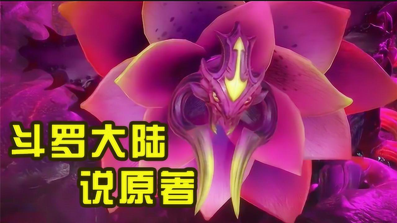 斗罗大陆说原著62 大地之王遭血虐 粉红娘娘报情仇_高清1080p在线观看