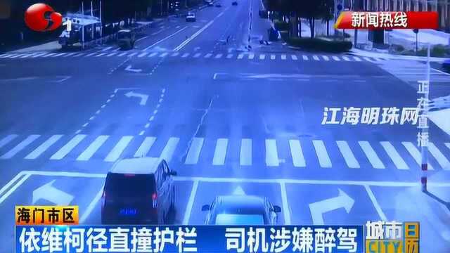 海门市区:依维柯径直撞护栏 司机涉嫌醉驾