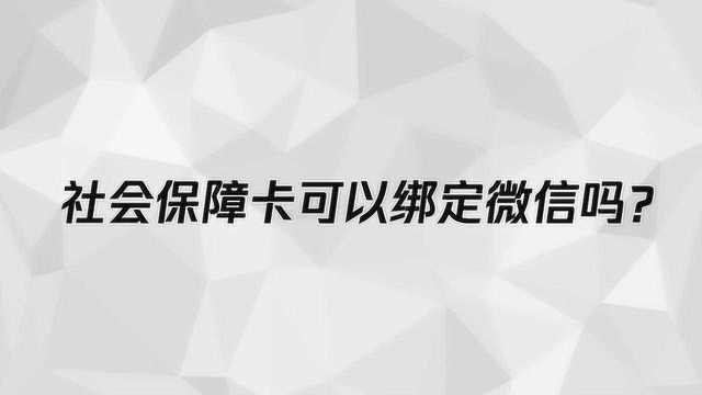 社会保障卡可以绑定微信吗