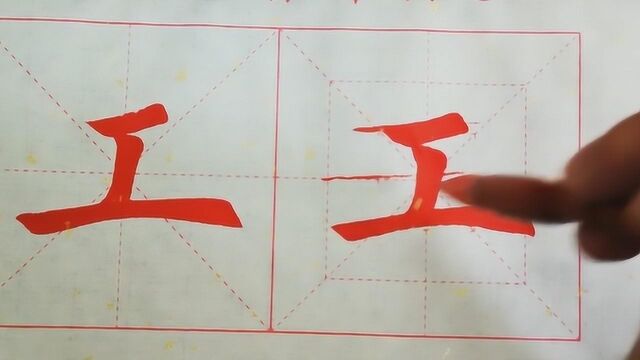 书法入门教学,独体字“工”的写法,供参考学习