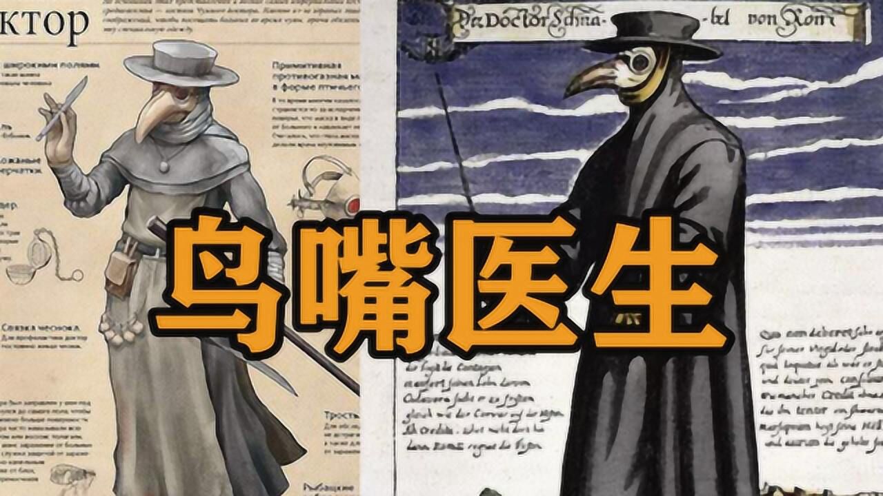 中世纪鸟嘴医生:他们到底什么来头?他们曾是离死神最近的人!_腾讯视频