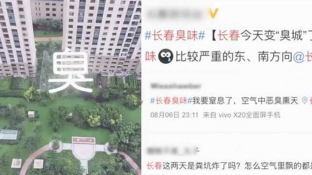 网曝长春上空弥漫臭味近1个月,官方:将组织专家检验