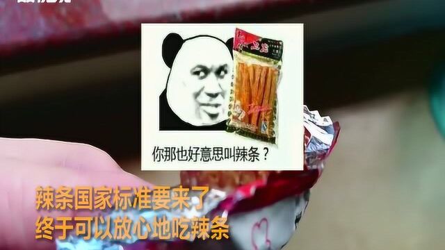 辣条国家标准要来了!终于可以放心地吃辣条