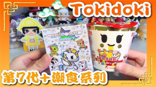 Tokidoki淘奇多奇系列盲盒,超多惊喜!