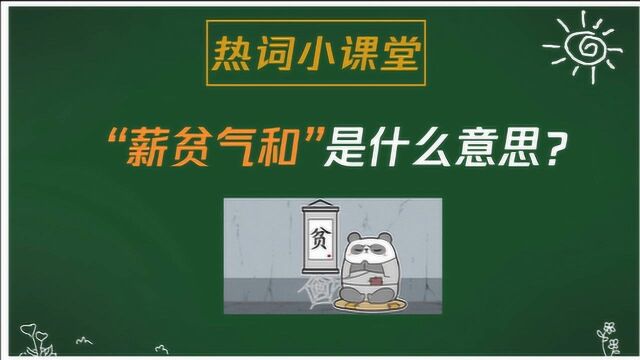 “薪贫气和”是什么意思?