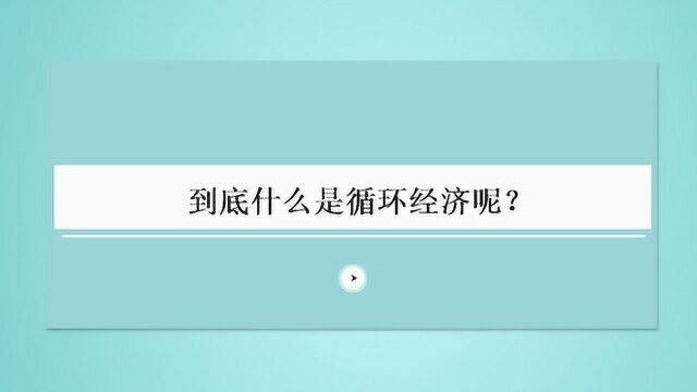 到底什么是循环经济呢?