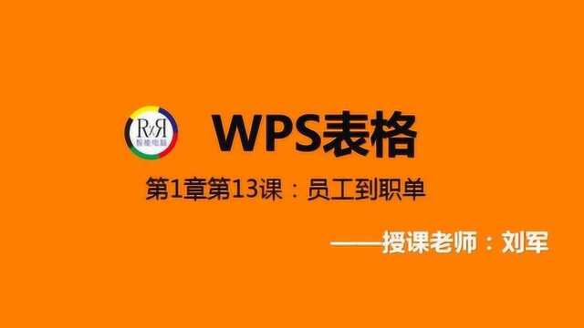 初学者WPS办公自动化软件 入学视频教程之WPS表格制作方法