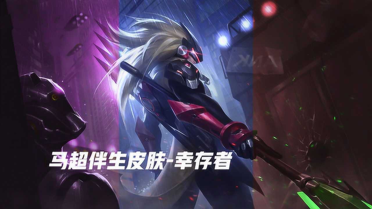 王者荣耀新英雄马超288伴生皮肤幸存者超帅气未来机甲风