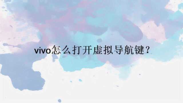 vivo怎么打开虚拟导航键?