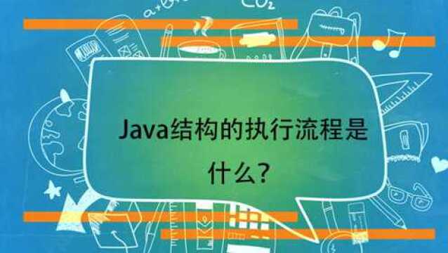 Java结构的执行流程是什么?