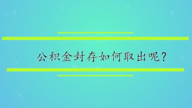 公积金封存如何取出呢?