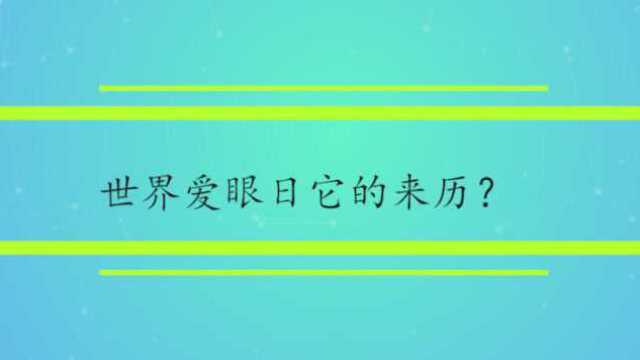 世界爱眼日它的来历?