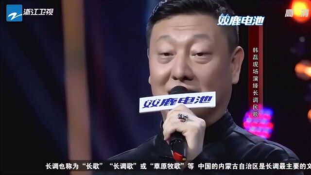 韩哥不愧是实力唱将!每一句歌都气势磅礴!韵味悠长!