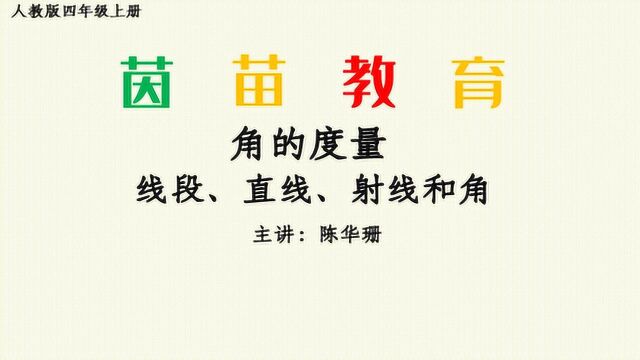 四年级上册数学第三单元角的度量 线段、直线、射线和角