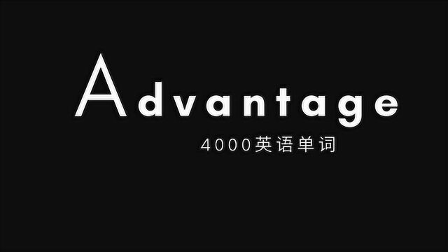 4000英语单词!一册6节,advantage的正确发音姿势