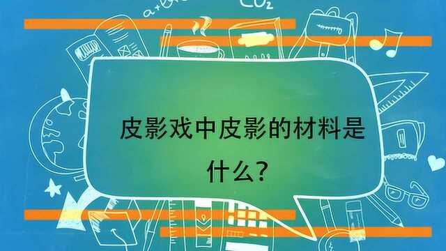 皮影戏中皮影的材料是什么?