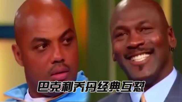 巴克利经典呛声乔丹,乔丹帅个鬼,如果你身价四五亿,你能不帅?