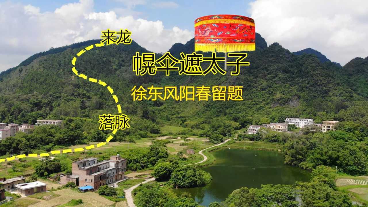 自然与风水去航拍徐东风留题出公侯世代不脱朝衣的"幌伞遮太子"