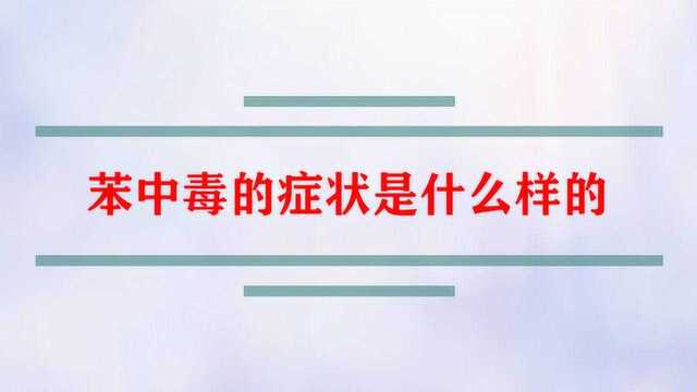 苯中毒的症状是什么样的?