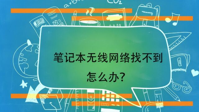 笔记本无线网络找不到怎么办?