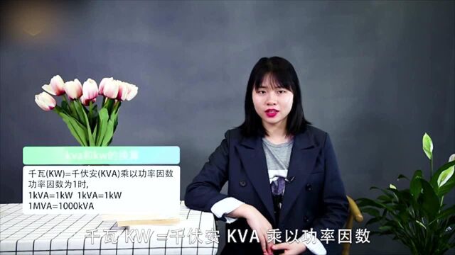 kva和kw怎么换算?