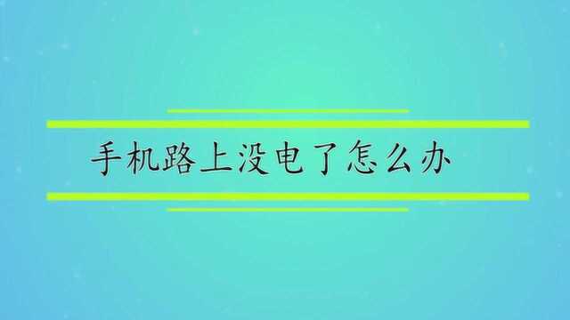 手机路上没电了怎么办