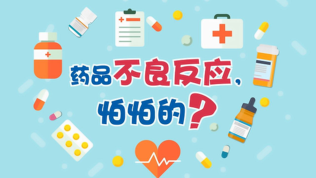 药品不良反应,怕怕的?