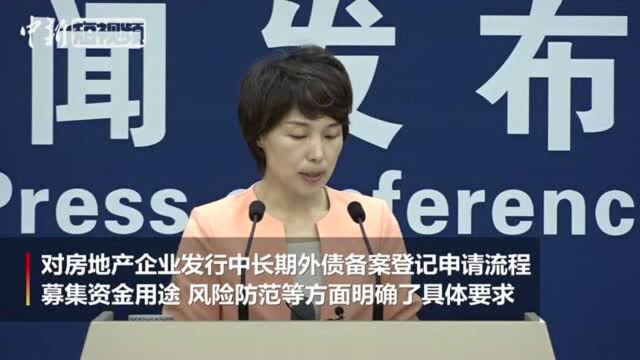 国家发改委:房企发外债申请备案登记非收紧发债而是规范管理