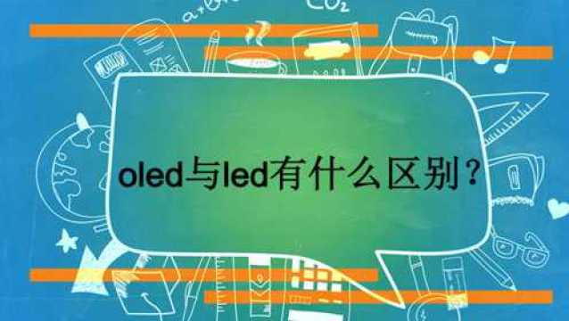 oled与led有什么区别?