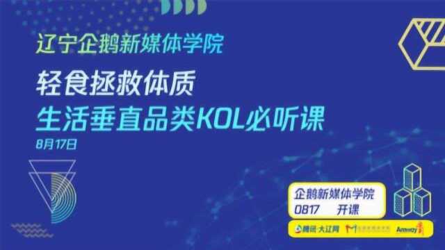 轻食拯救体质——生活垂直品类KOL必听课